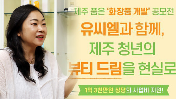 제주 진심 담은 화장품 회사, 전폭 지원 공모전 통해 환원 첫발