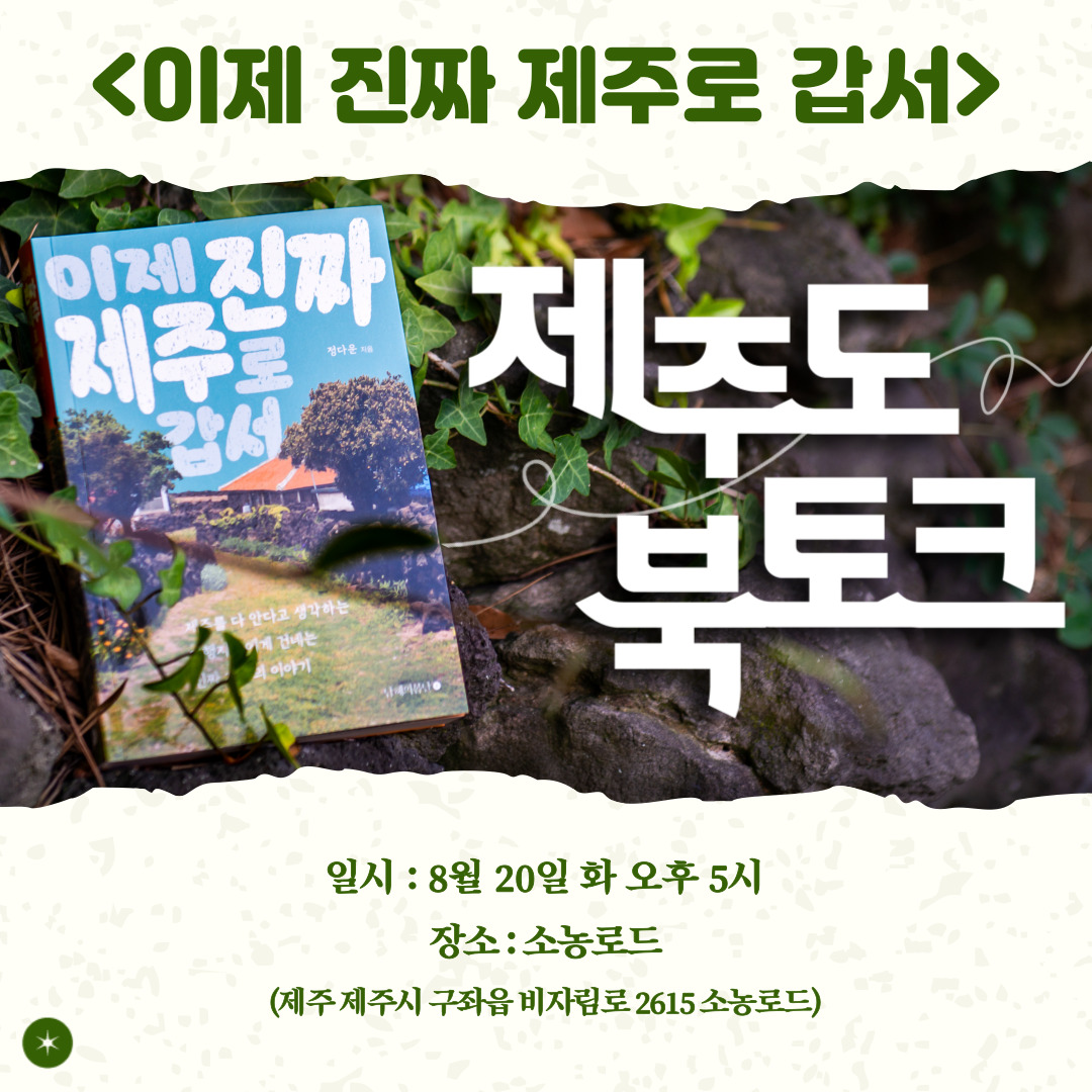 제주 마을에서 마주하는 진짜 제주...정다운 작가 여행에세이 발간