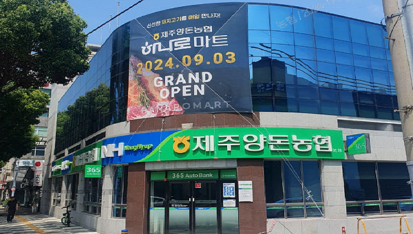 돼지고기 판매 특화 제주양돈농협 하나로마트 개점