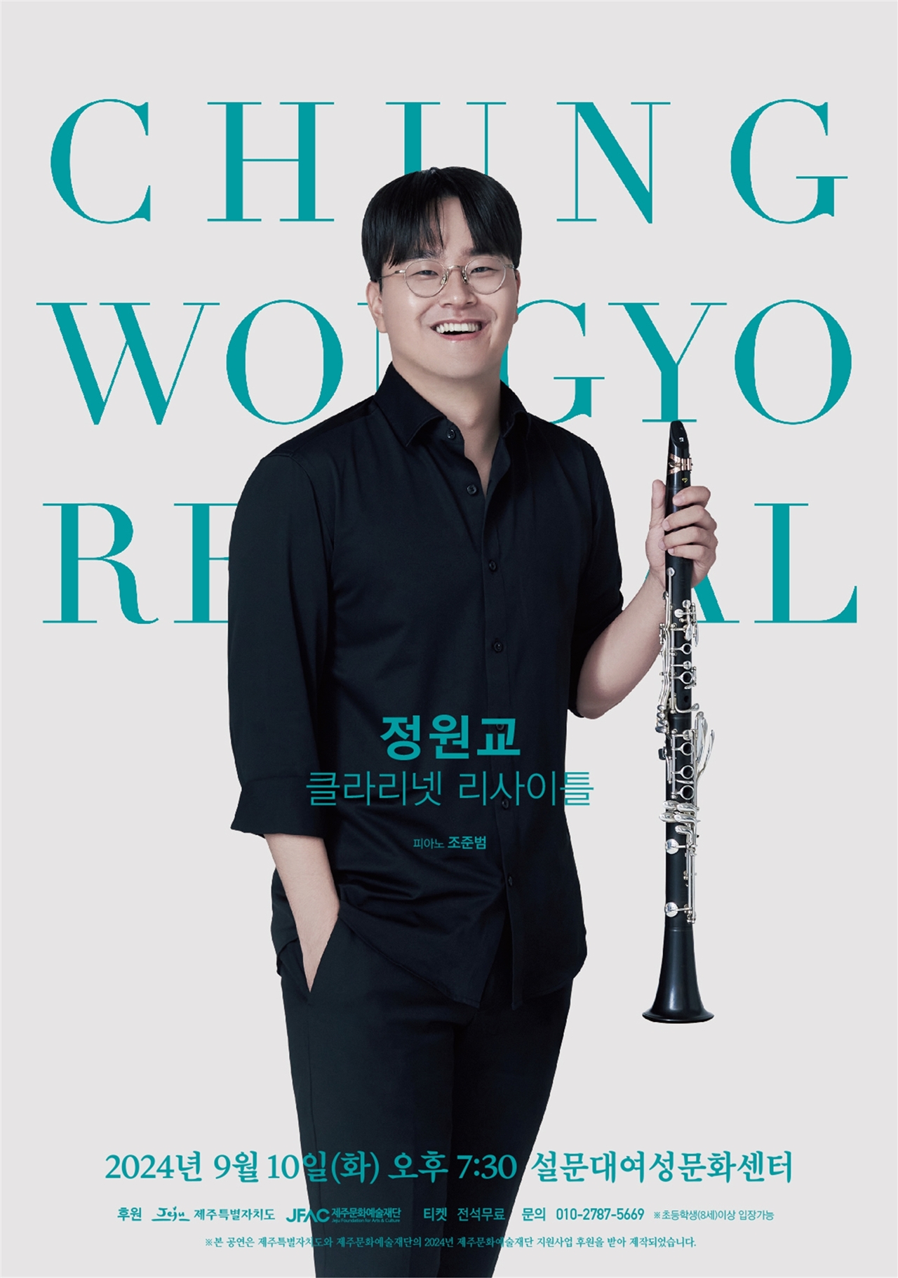 제주교향악단 수석 클라리넷 연주자 정원교, 10일 독주회