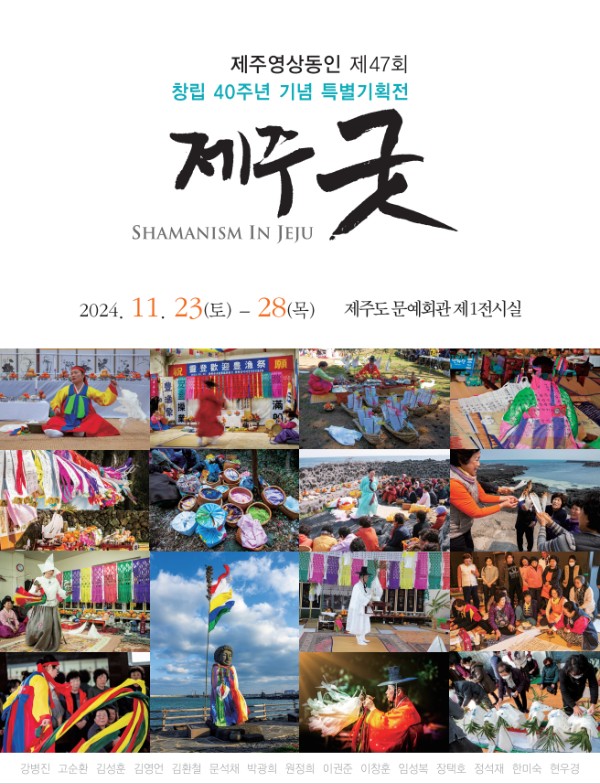 창립 40주년 제주영상동인, 제주굿 조명 기획주제전 개최
