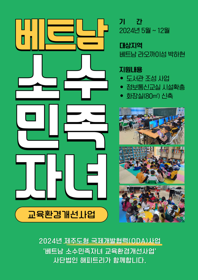 (사)해피트리, 베트남서 제주형 국제개발협력 교육사업 지원 꾸준 