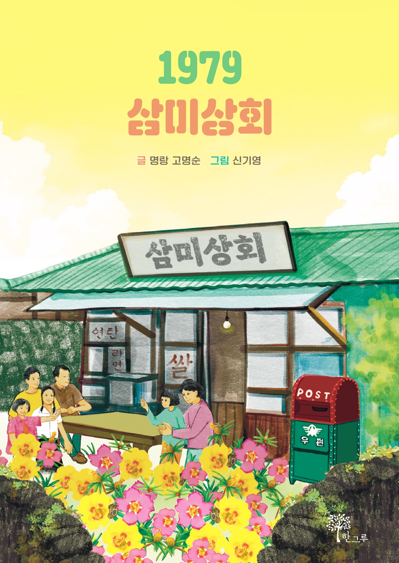 1970~80년대 제주를 기억하는 고명순의 신간 1979 삼미상회