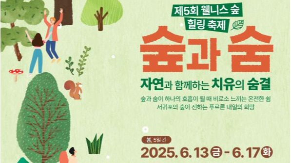 제 5회 웰니스 숲힐링 축제