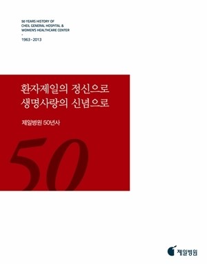 제일의료재단 제일병원, 도전과 성장의 반세기