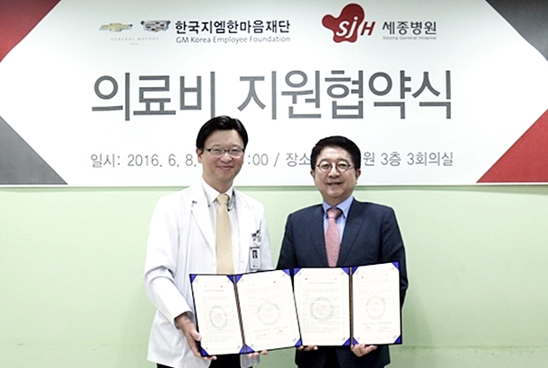 세종병원·한국지엠한마음재단, 의료비 지원 협약