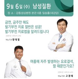 강동성심병원, 9월 6일 발기부전과 요로결석 공개강좌
