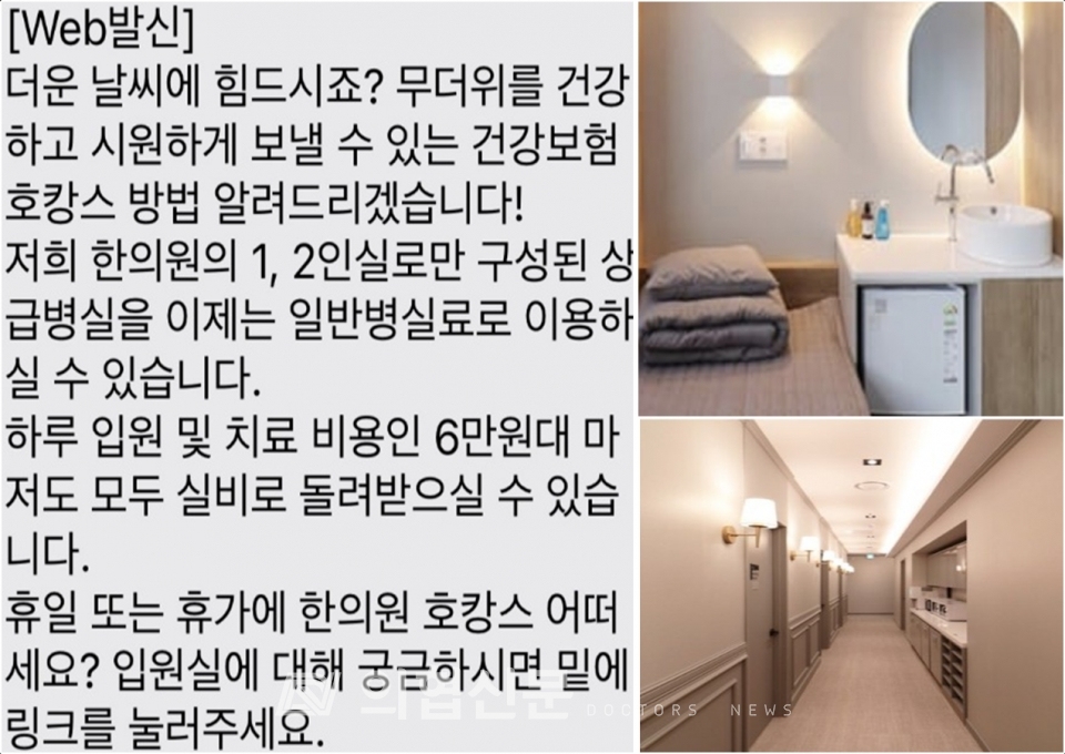 한의원 건강보험 호캉스, 관할 보건소 경찰 고발