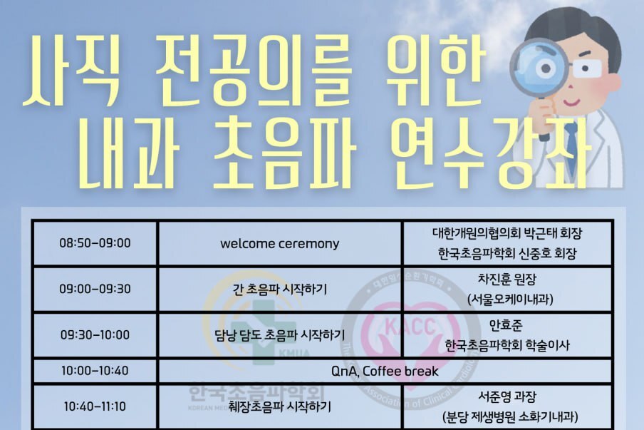 사직전공의 초음파 연수강좌 2탄…이번엔 내과, 선착순