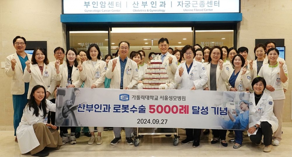 서울성모병원, 산부인과 로봇수술 5000례 돌파