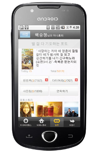 안드로이드폰에서 ‘싸이월드’한다