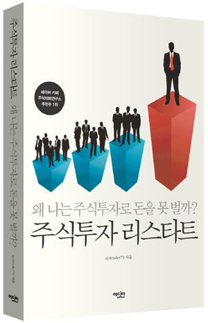 주식투자, 시장 거스르지 말고 순응하라