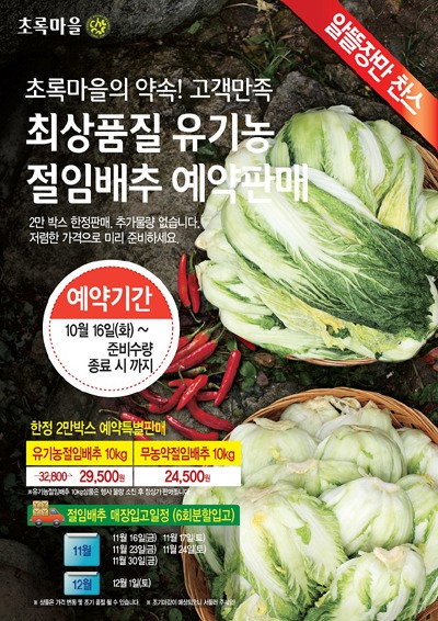 ‘유기농절임배추’ 예약 할인…초록마을 2만박스 한정판매