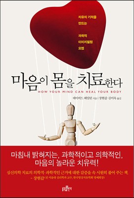 [Book for health] 마음이 몸을 치료한다 外