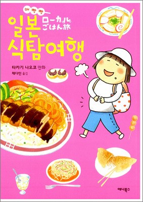 [book for travel] 배 빵빵 일본식탐여행 外