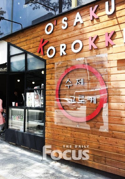 대기업 빵집 제치고 줄서는 ‘추억의 고로케’