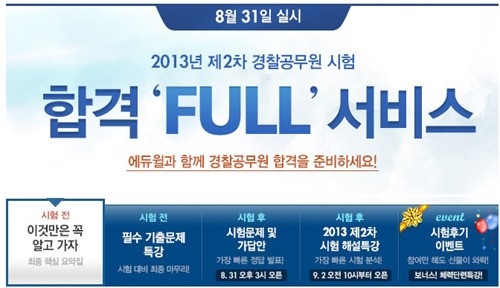 [whats up] 경찰공무원 합격은 에듀윌로~