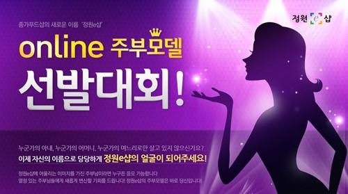 정원e샵, 주부모델 하고 쇼핑지원금도 받고