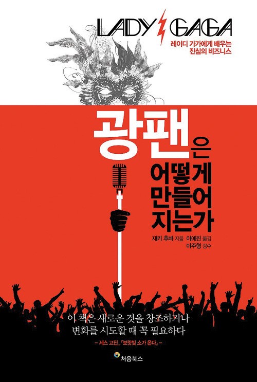레이디 가가에게 배우는 소통