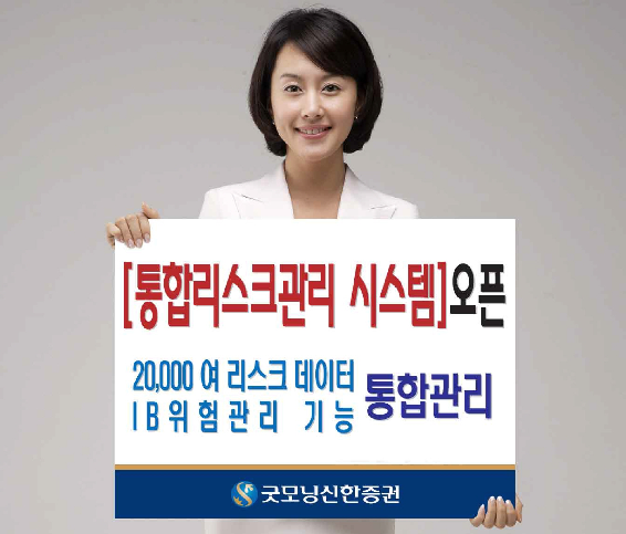 굿모닝신한證, 통합리스크관리 시스템 오픈