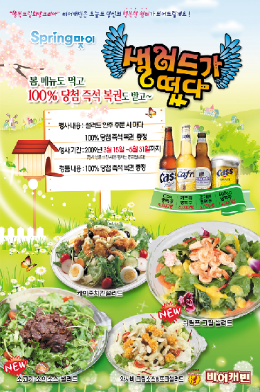 비어캐빈, “상큼한 샐러드도 먹고 복권도 당첨되고”