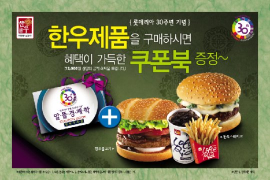 롯데리아, 30주년 기념팩ㆍ 알뜰 쿠폰북 선보여