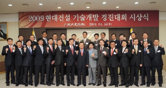 현대건설, 2009 기술개발 경진대회 시상