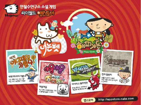 안철수硏, 싸이월드 앱스토어에 게임 출시