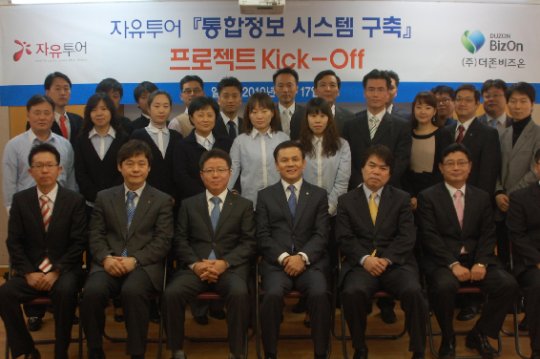 자유투어-더존, 통합 정보시스템 구축 협약식 체결