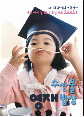 농식품부, 수산물 영재밥상 책자 발간