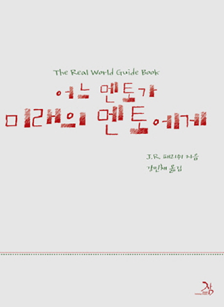 신간소개 하루질문의 힘, 어느멘토가 미래의 멘토에게, 결단