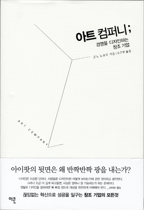 혁신으로 성공을 일구는 창조 기업의 모든 것 아트컴퍼니
