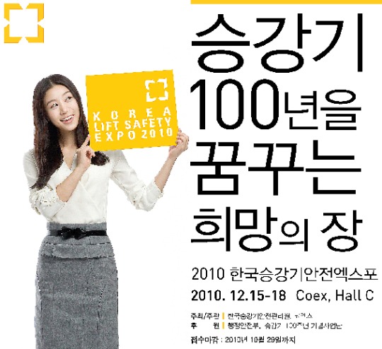 승관원, 2010 한국승강기안전엑스포참여 신청 접수