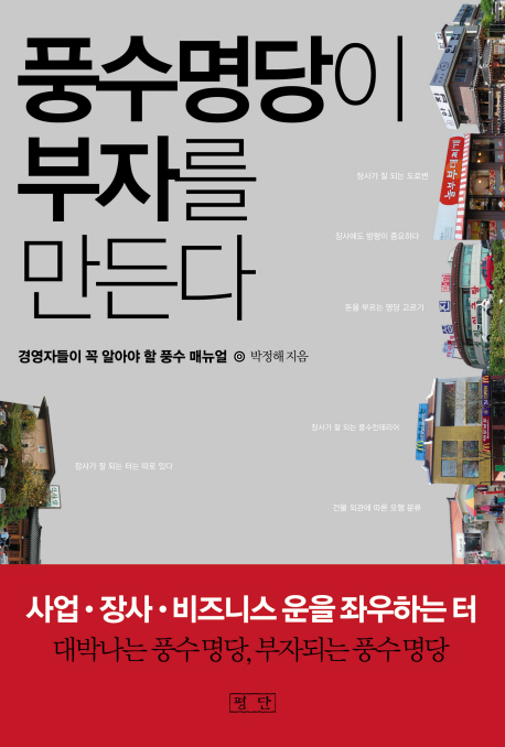 ‘대박’가게의 비결,이 속에 있었네...풍수명당이 부자를 만든다/박정해/평단