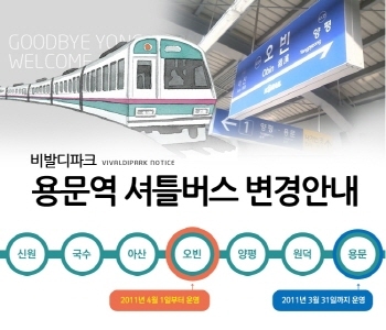 비발디파크, 4월1일부터 셔틀버스 오빈역서 출발