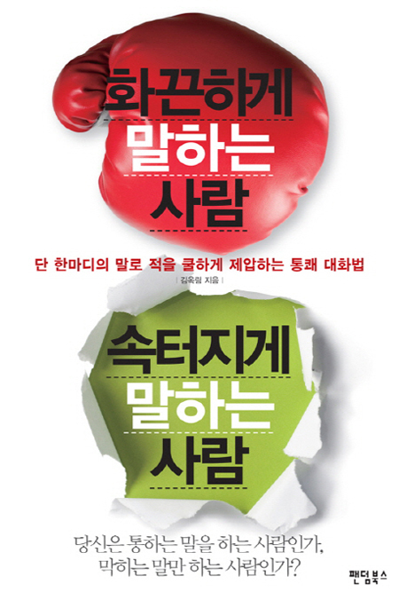 <읽을 만한 책> 말 한마디가 천냥 빚도 갚는다