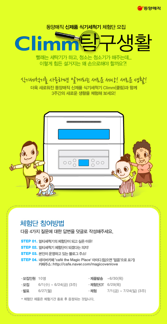 동양매직, 클림 체험단 모집