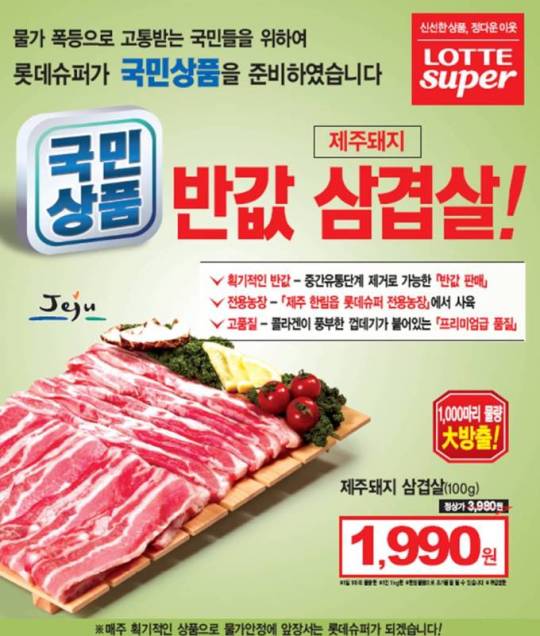 롯데슈퍼, 반값제품 국민상품 선봬… 제주 삼겹살 반값