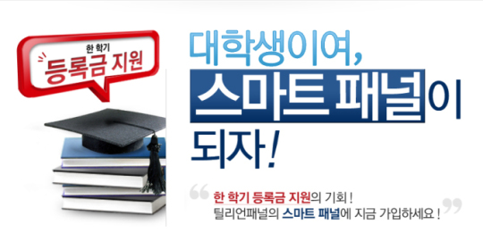 SK마케팅앤컴퍼니 ‘틸리언’이 대학 등록금 쏜다