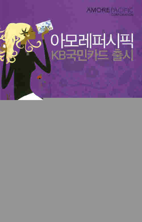 아모레퍼시픽, 아모레퍼시픽 KB국민카드 출시