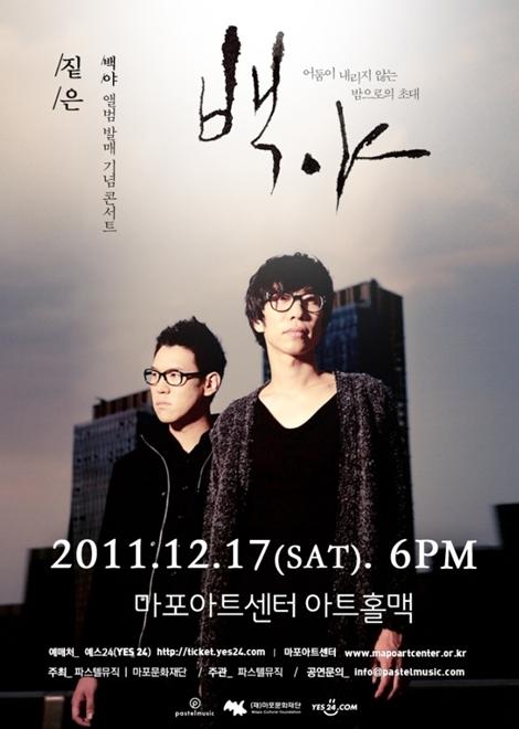 ‘짙은’ 새 앨범 백야 발매 기념 콘서트 전석 매진!