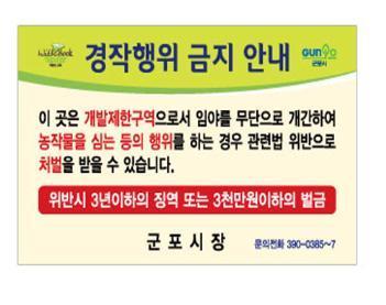 군포시 GB 내 불법 영농행위 단속 강화