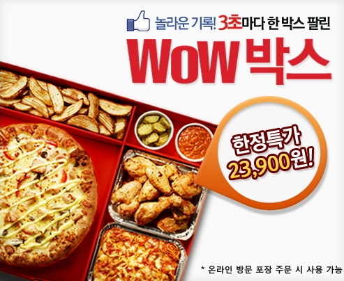 피자헛 와우박스, 3초에 1박스 씩 팔렸다
