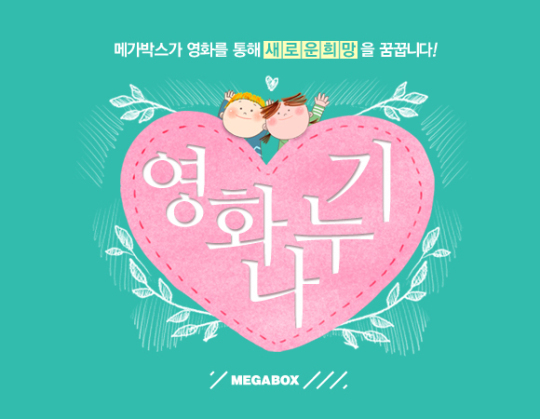 매가박스, 바른손과 공동‘영화 나누기’행사