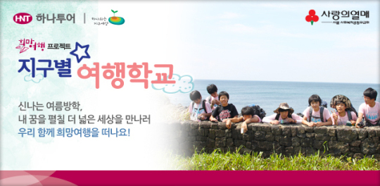 하나투어, 지구별 여행학교 참가하세요~