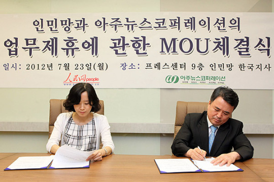 인민망, 아주뉴스코퍼레이션 MOU 체결식