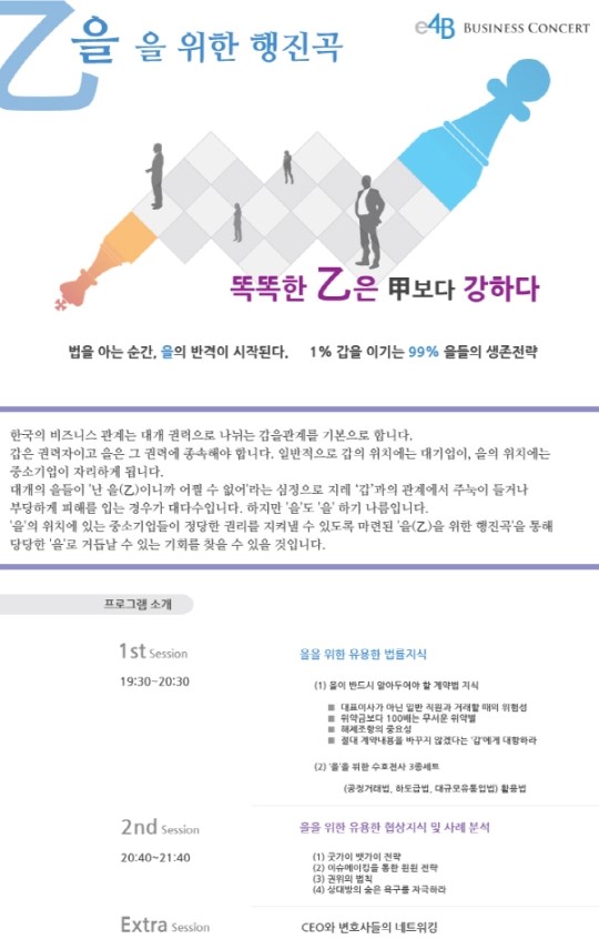 을의, 을에 의한, 을을 위한 비즈니스 코칭 콘서트!