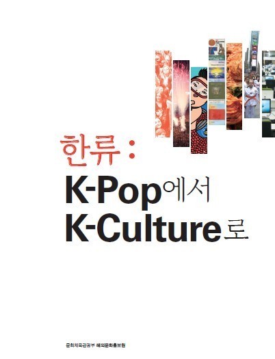한류종합소개서‘한류: K-pop에서 K-culture로’발간