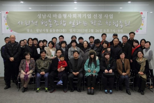 성남시 사회적협동조합 일하는 학교 설립