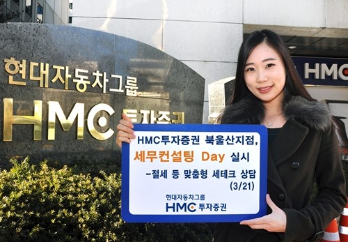 HMC투자증권 북울산지점, 세무컨설팅 데이 운영